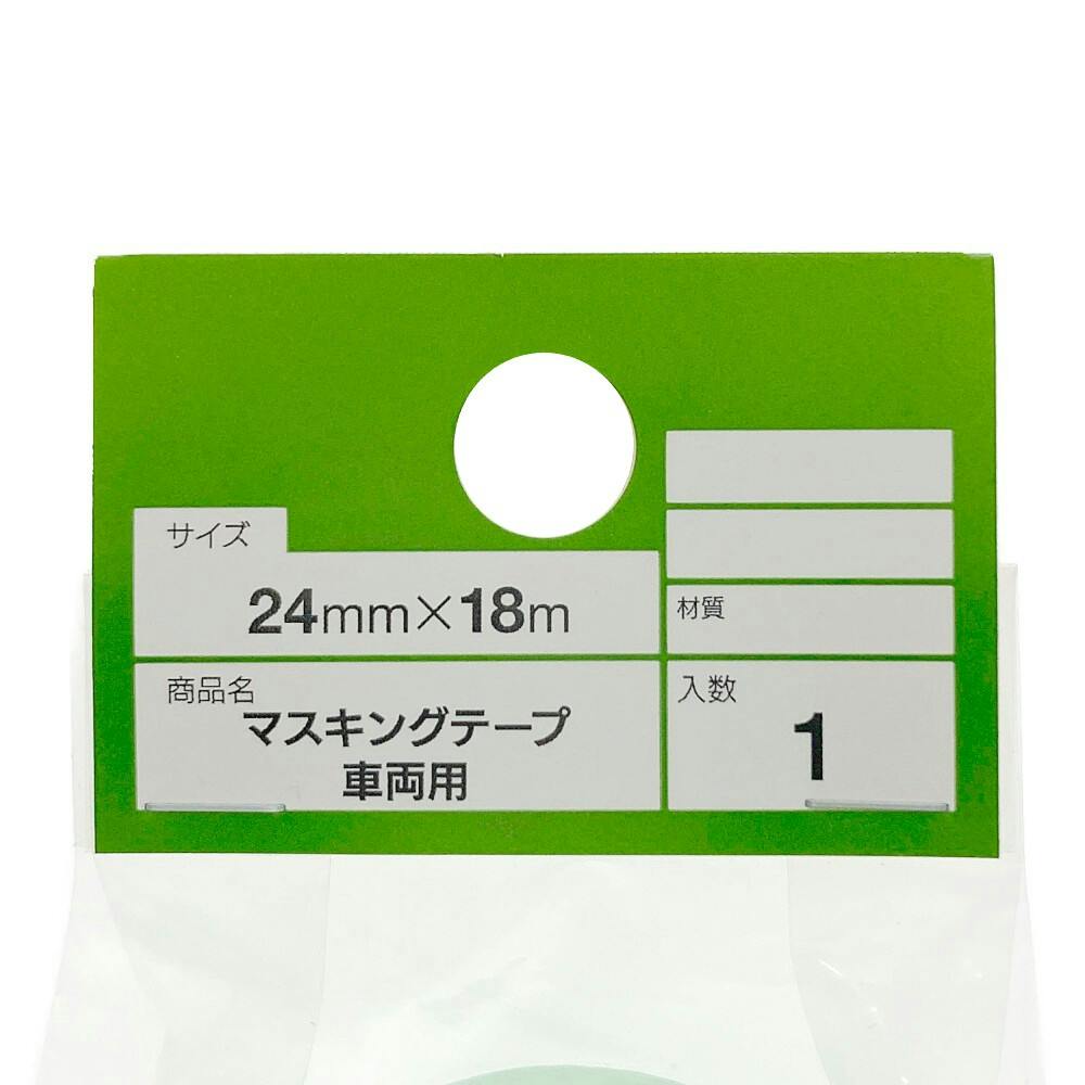 カインズ マスキングテープ 車両用 幅24mm×長さ18m | ペンキ（塗料