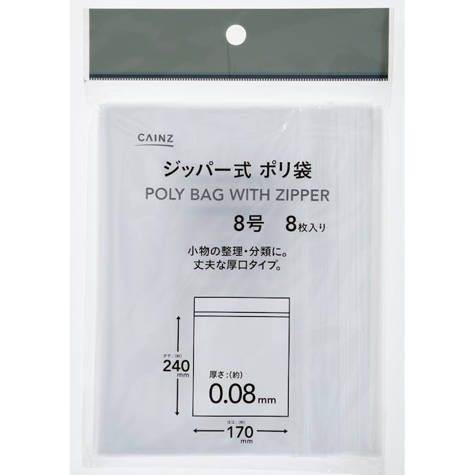 ジッパー式 ポリ袋 8号 8枚入