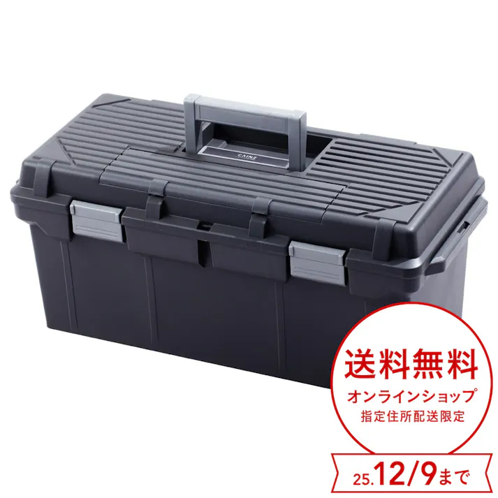 カインズ ツールBOX 590CH 幅59cm 奥行26.8cm 高さ25.3cm