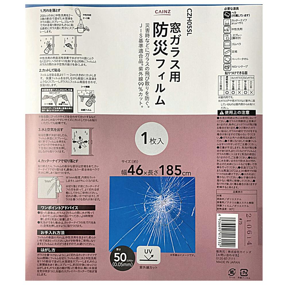 カインズ 防災フィルム 窓ガラス用 幅46×長さ185cm CZH05SL | 防災