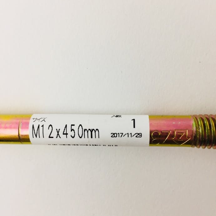 Ｚアンカーボルト Ｍ12×450ｍｍ