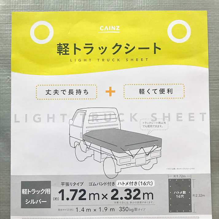 カインズ 軽トラックシート シルバー 1.72m×2.32m