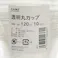 透明丸カップ 10枚入り 120ml