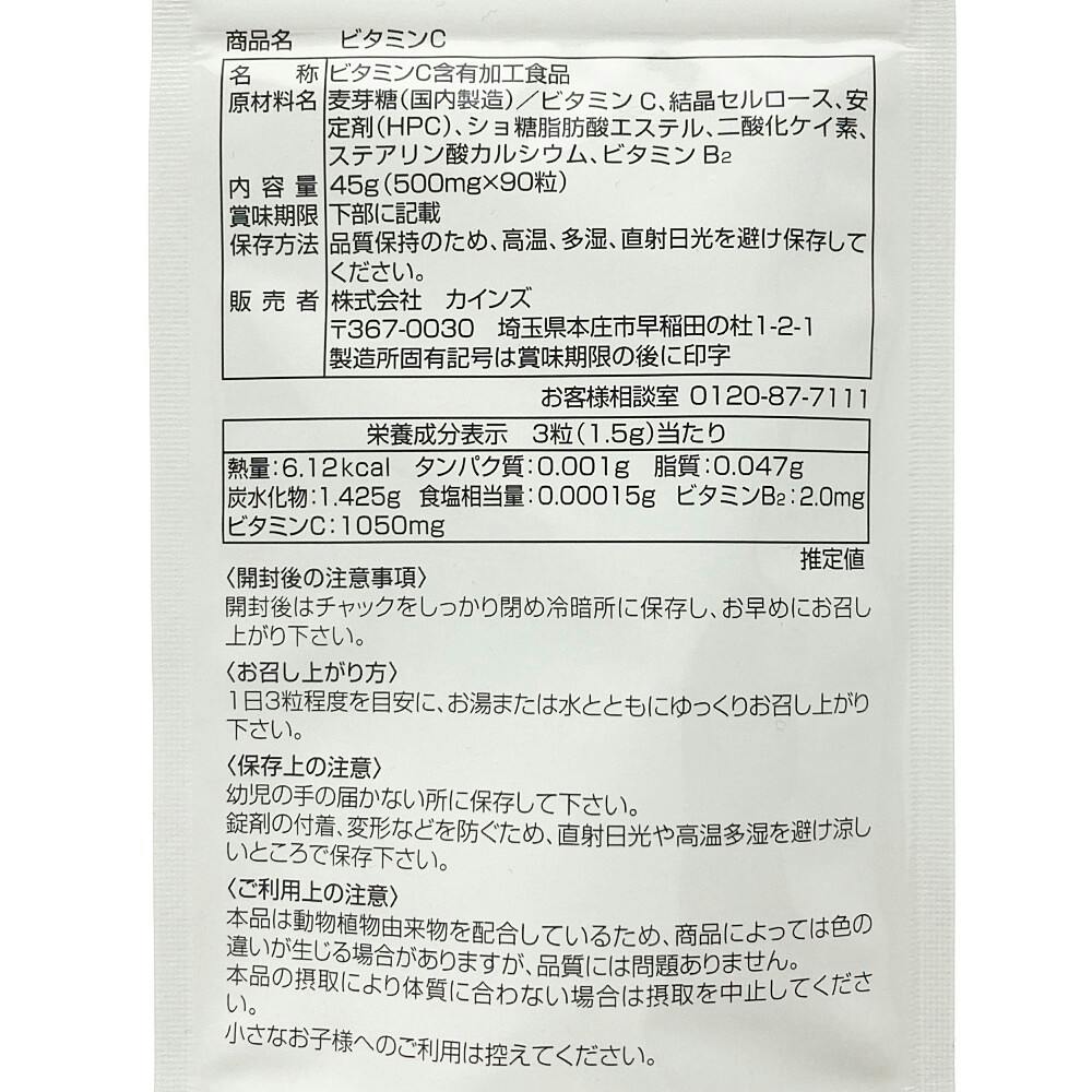 CAINZ ビタミンC 90粒 | 栄養補助食品・機能性食品 通販