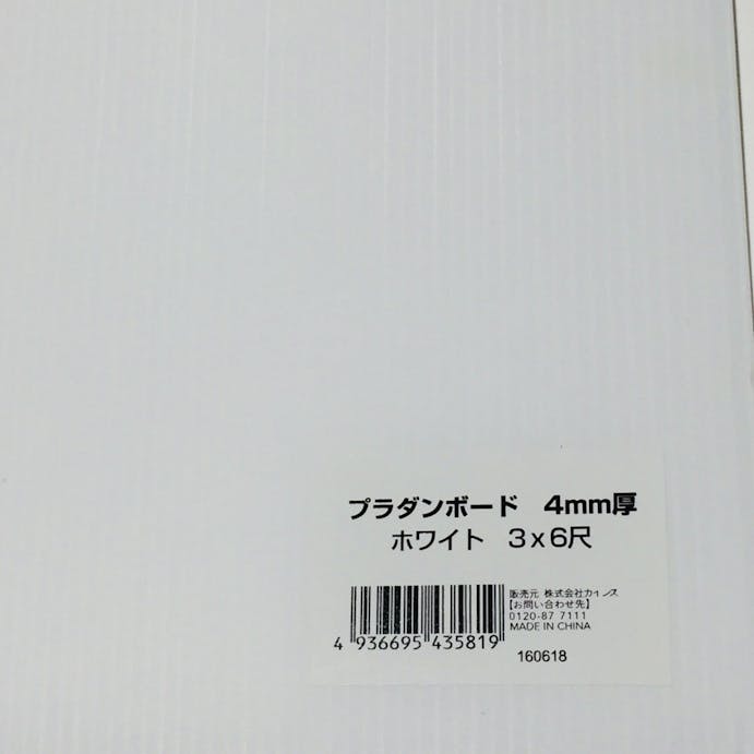 プラダンボード 4mm厚 3×6尺(91cm×182cm) ホワイト【SU】