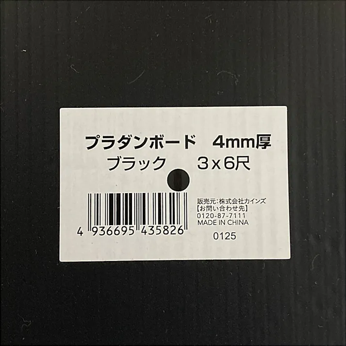 プラダンボード 4mm厚 3×6尺(91cm×182cm) ブラック【SU】