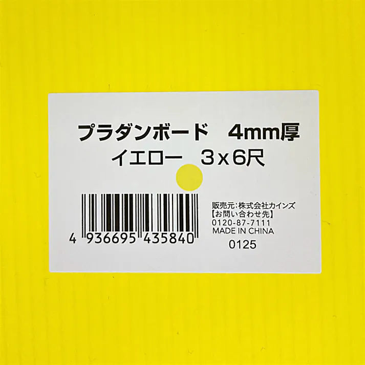 プラダンボード 4mm厚 3×6尺(91cm×182cm) イエロー【SU】
