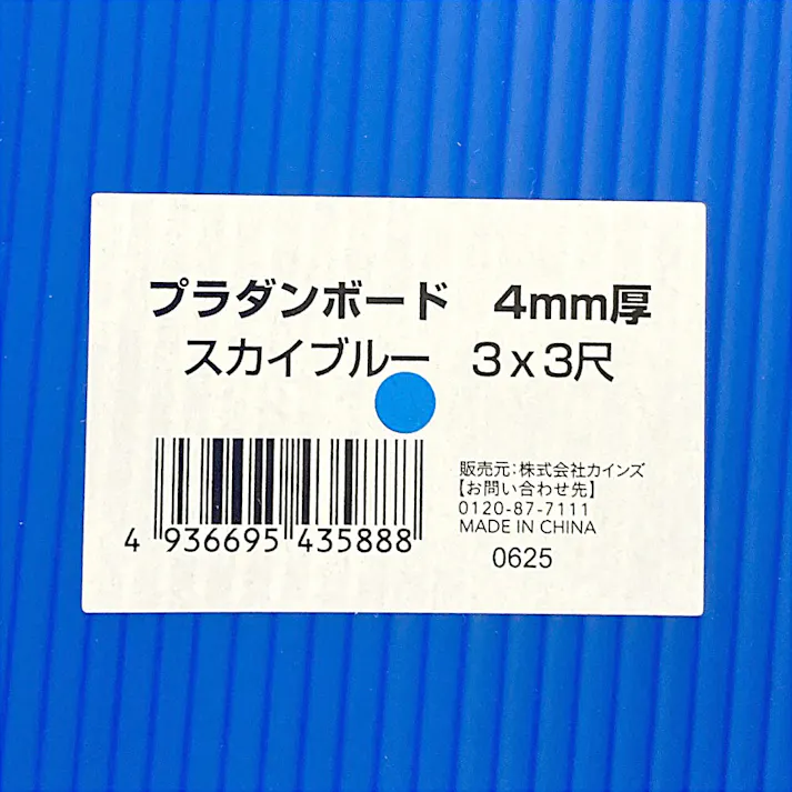 プラダンボード 4mm厚 3×3尺(91cm×91cm) スカイブルー