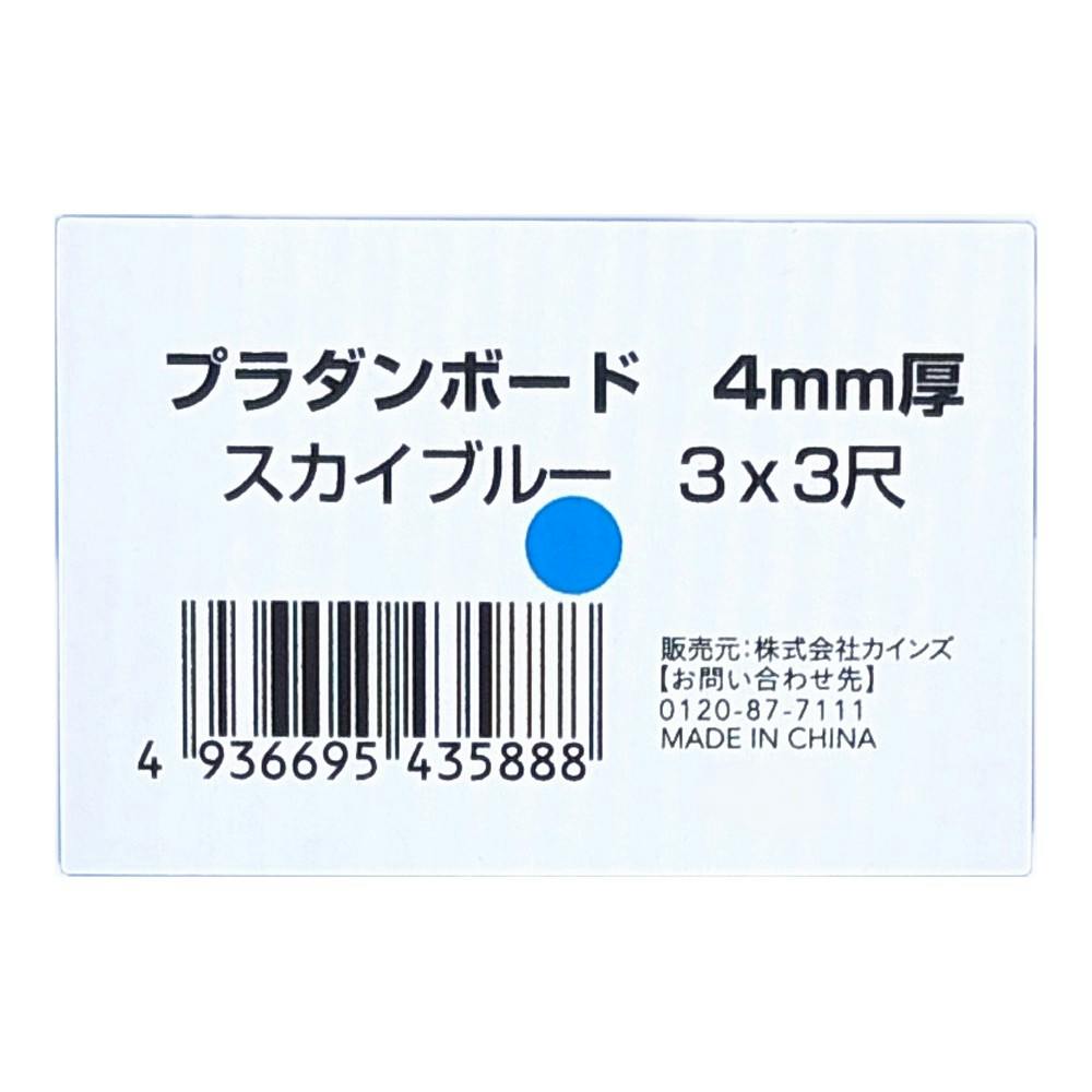 プラダンボード スカイブルー 3×3尺 幅910mm 長さ910mm 厚さ4mm | 養生