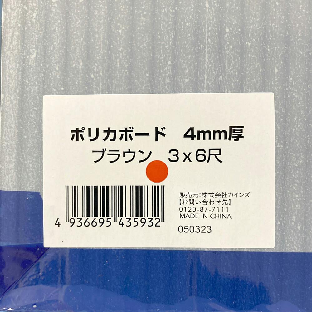 ポリカボード 4mm厚 3×6尺(92cm×183cm) ブラウン【SU】 | 養生材・養生