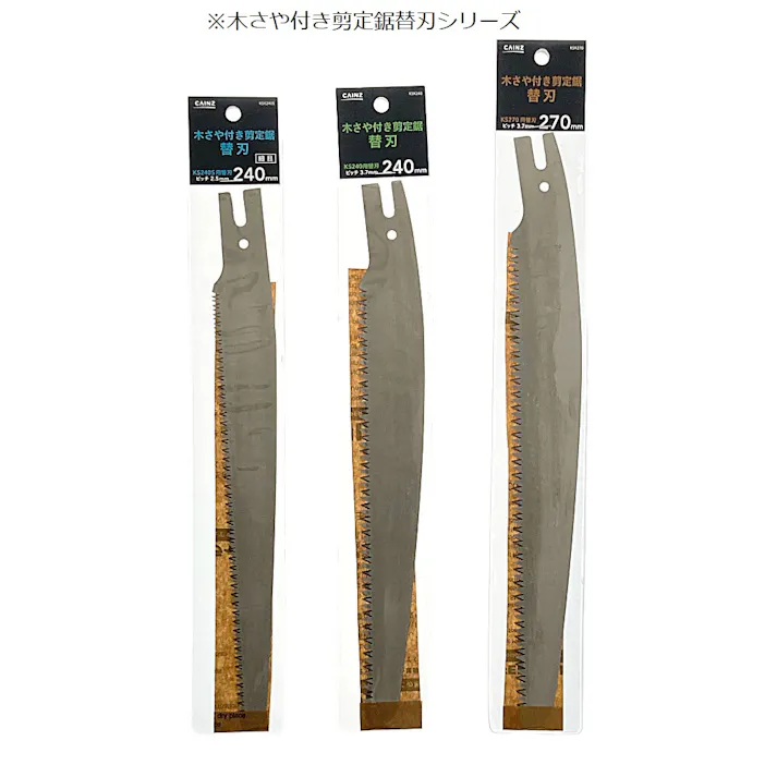 カインズ 木さや付き剪定鋸替刃 270mm KSK270