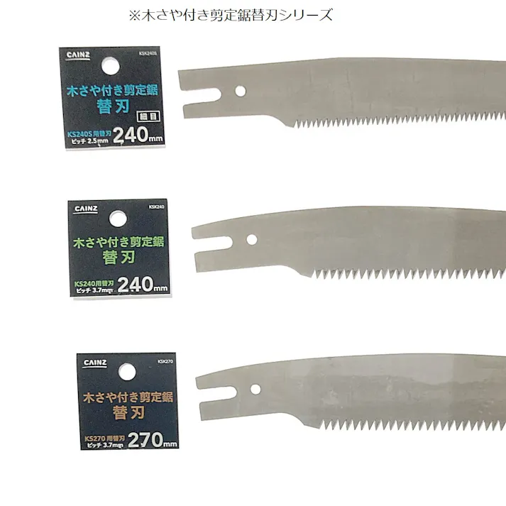 カインズ 木さや付き剪定鋸替刃 270mm KSK270
