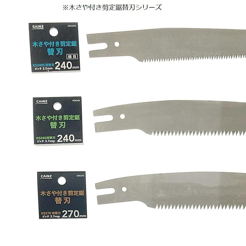 ハンドノコギリ カインズ 木さや付き剪定鋸替刃 240mm 細目 KSK240S | 園芸刃物 通販