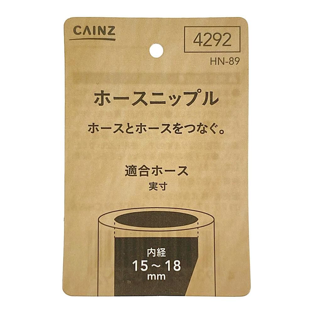 にょん専用ページ カインズ ホースニップル HN-89 適合ホース 外径18mm～25mm 内径