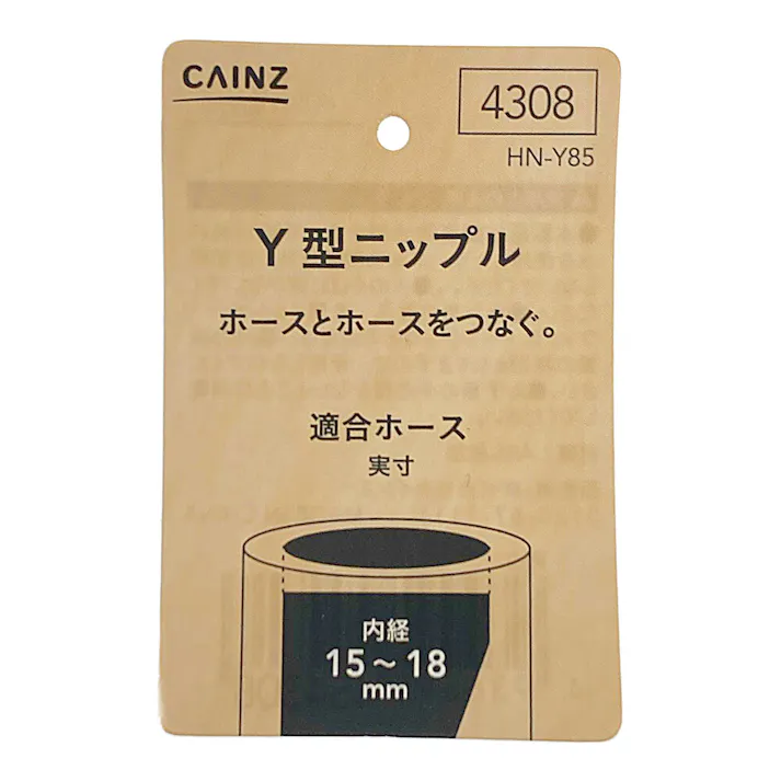 カインズ Y型ニップル HN-Y85 外径18mm~25mm 内径15mm~18mm