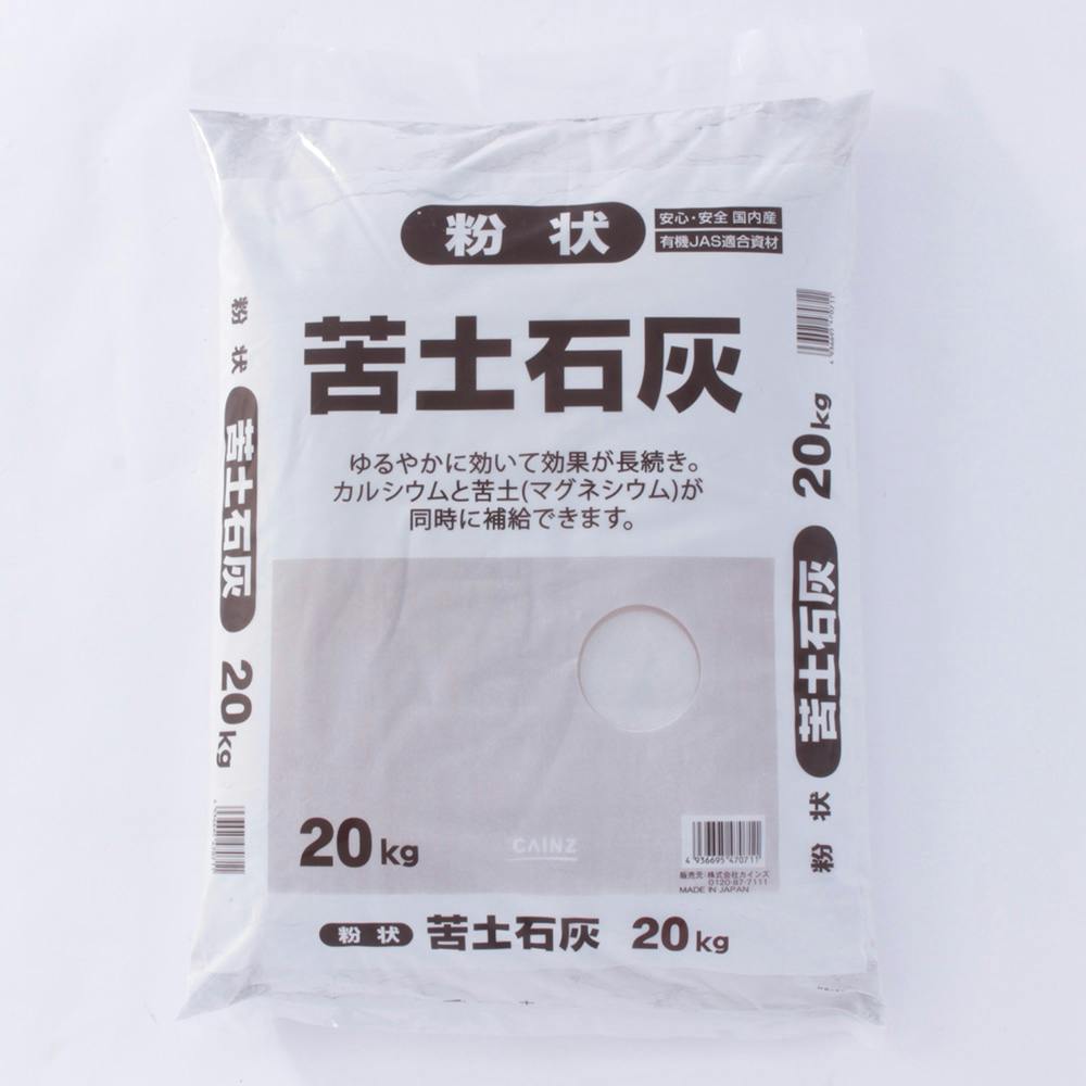 苦土石灰 粉 20kg P 農業資材・薬品 ホームセンター通販【カインズ】