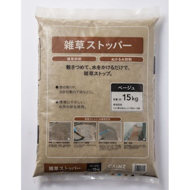 雑草ストッパー ベージュ 15kg
