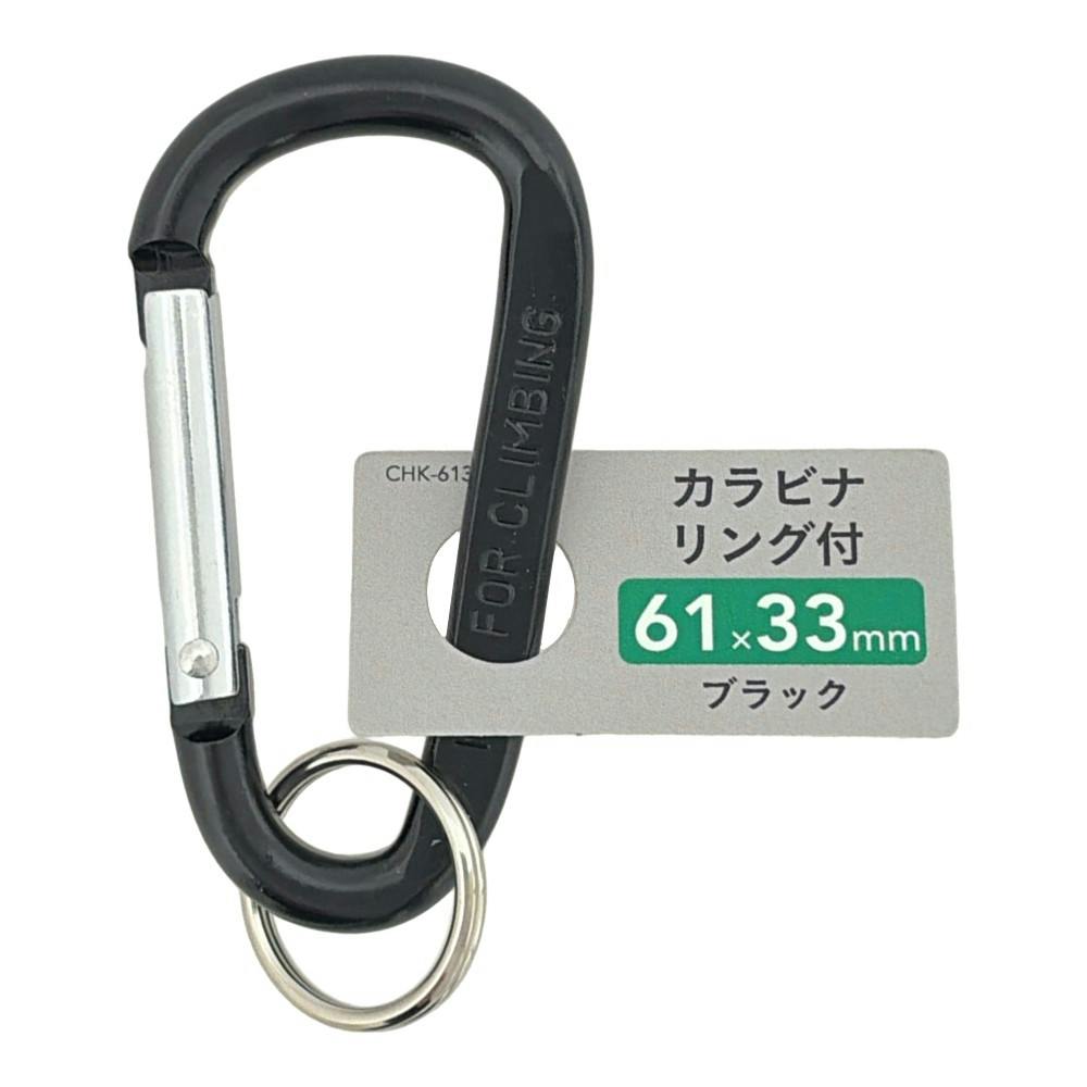 カラビナ リング付 ブラック CHK-6133K 61mm×43mm | ねじ・くぎ・針金