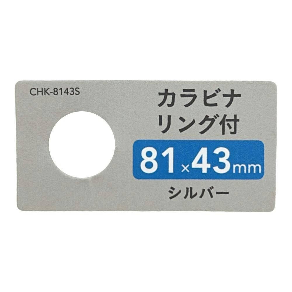カラビナ リング付 シルバー 81mm×43mm CHK-8143S | ねじ・くぎ・針金