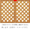 ラティス金具 直線連結用 ビス付