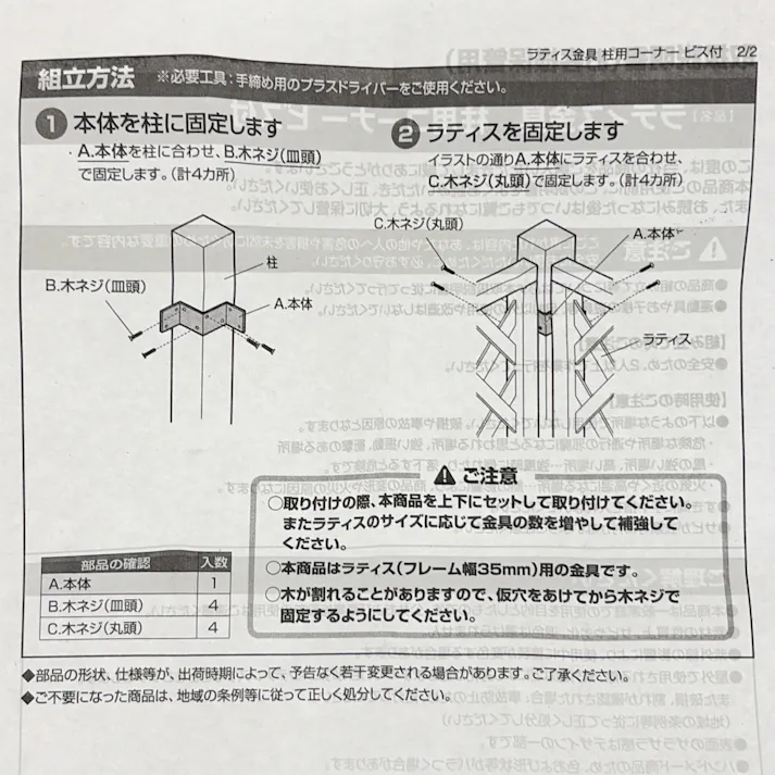 ラティス金具 柱コーナー ビス付