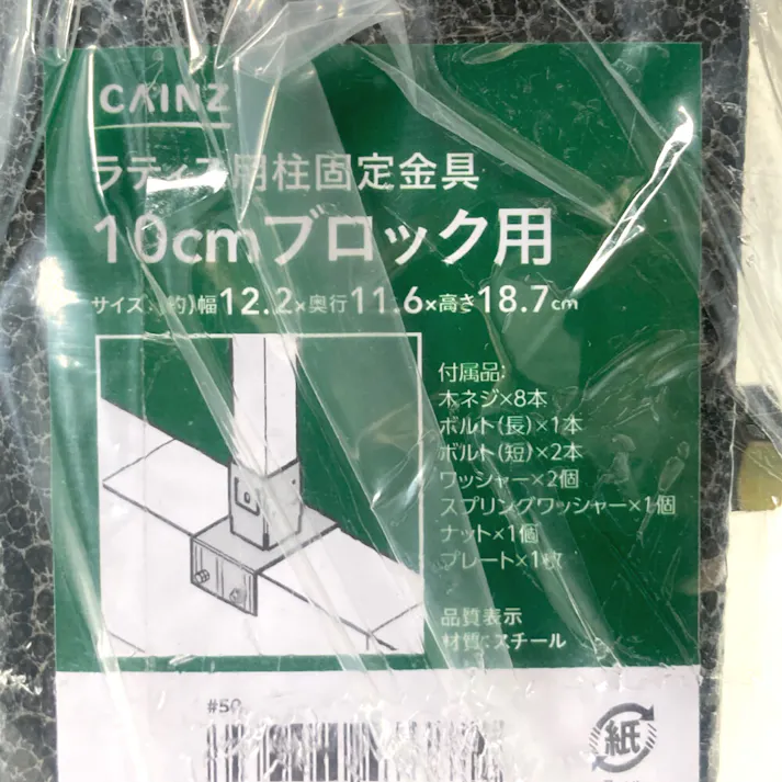 ラティス柱固定金具 10cmブロック用 (販売終了)