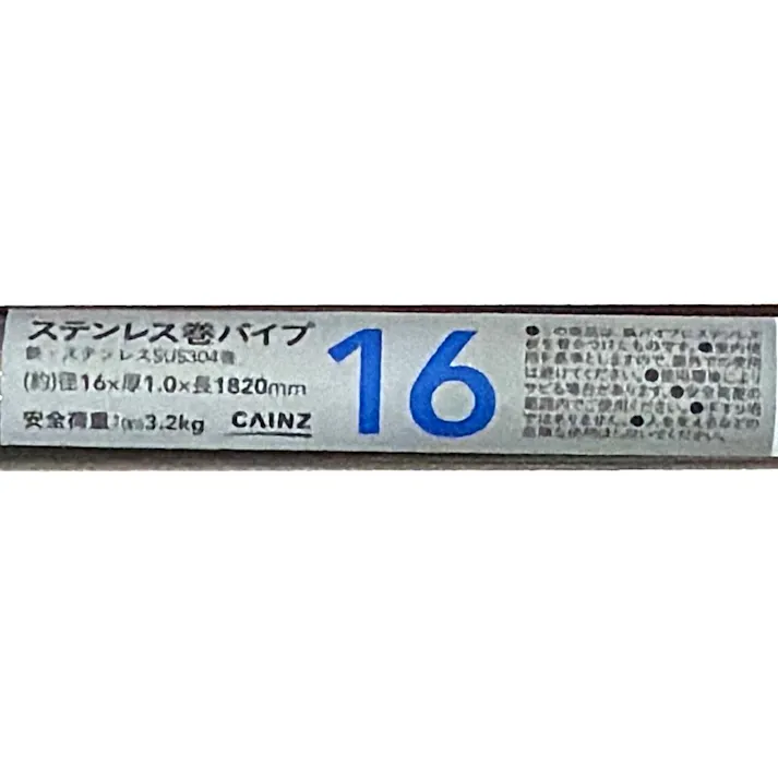 カインズ ステンレス巻パイプ 径16mm 厚さ1.0mm 長さ1820mm