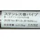 カインズ ステンレス巻パイプ 径16mm 厚さ1.0mm 長さ1820mm