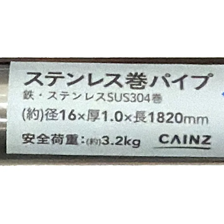 カインズ ステンレス巻パイプ 径16mm 厚さ1.0mm 長さ1820mm