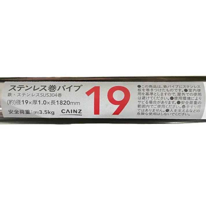 カインズ ステンレス巻パイプ 径19mm 厚さ1.0mm 長さ1820mm