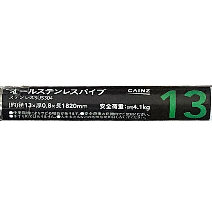 カインズ オールステンレスパイプ 径13mm 厚さ0.8mm 長さ1820mm