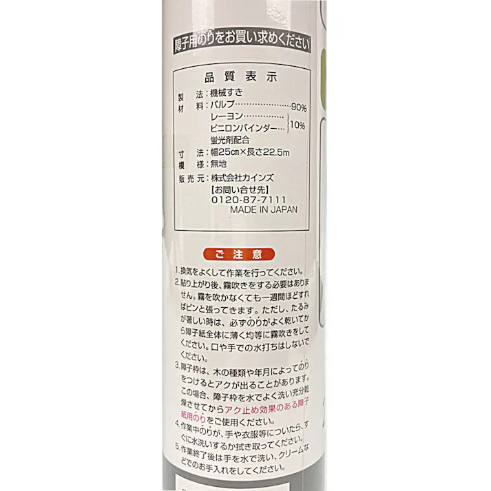 本無地障子紙 半紙判 幅25cm×長さ22.5m 4枚分