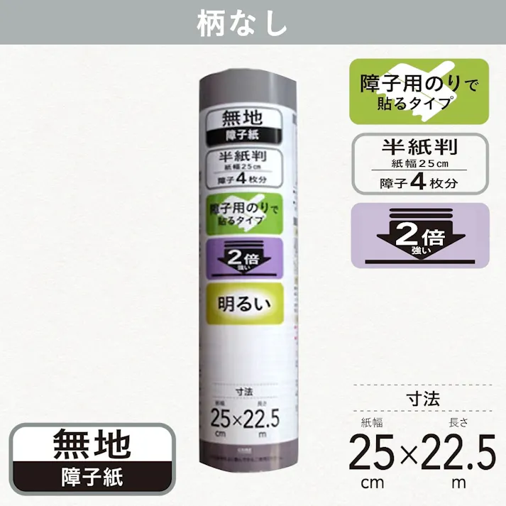 2倍強く明るい障子紙 半紙判 無地 幅25cm×長さ22.5m(販売終了)