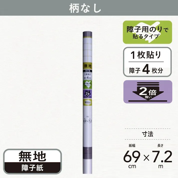2倍強く明るい障子紙 無地 幅69cm×長さ7.2m