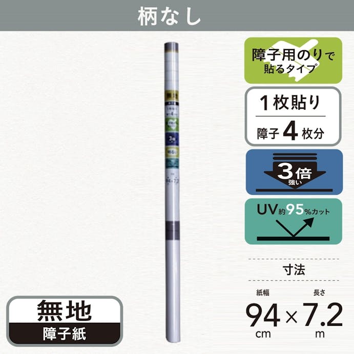 3倍強く明るい障子紙 無地 幅94cm×長さ7.2m