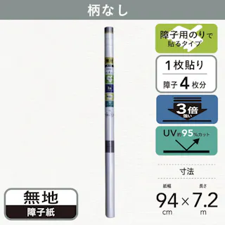3倍強く明るい障子紙 無地 幅94cm×長さ7.2m