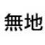 無地