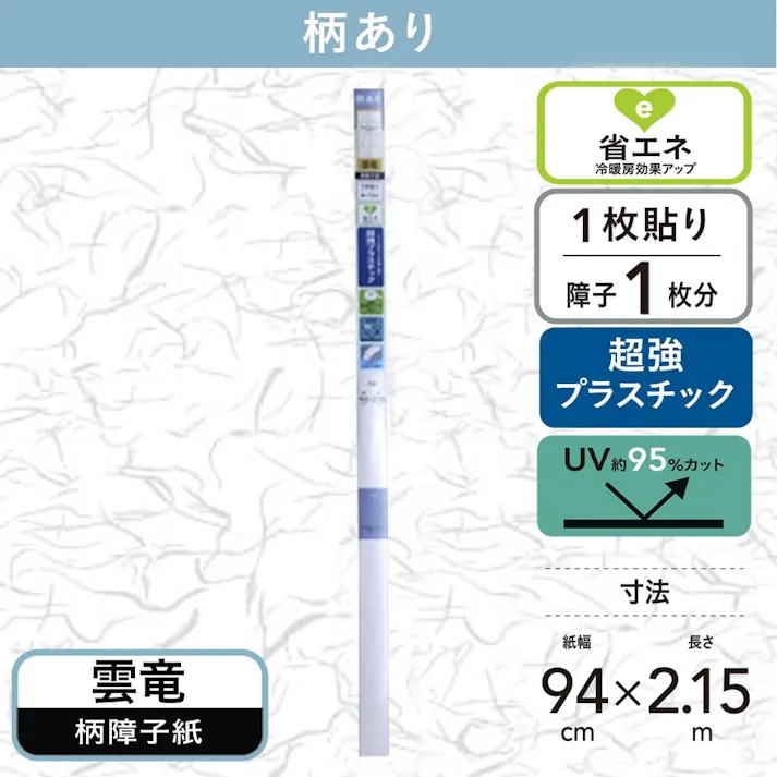 プラスチック障子紙 雲竜 幅94cm×長さ2.15m