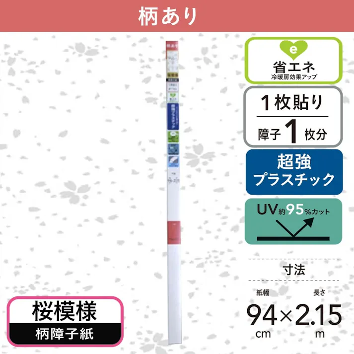 プラスチック障子紙 桜模様 幅94cm×長さ2.15m