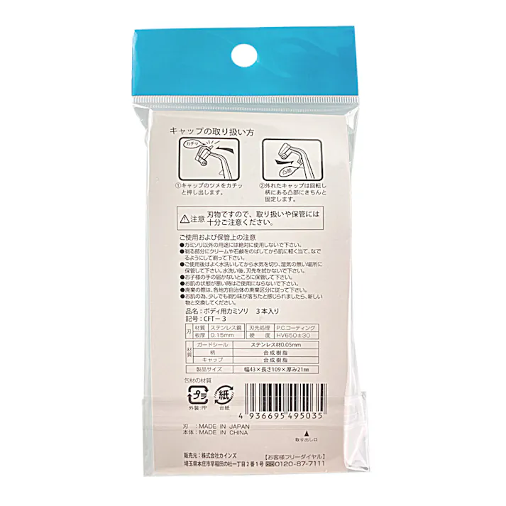 CAINZ ボディ用かみそり