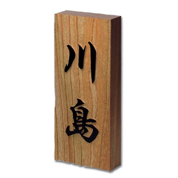 表札 ケヤキ材浮かし(CH-21223)【別送品】 | 表札・オーダー表札 通販