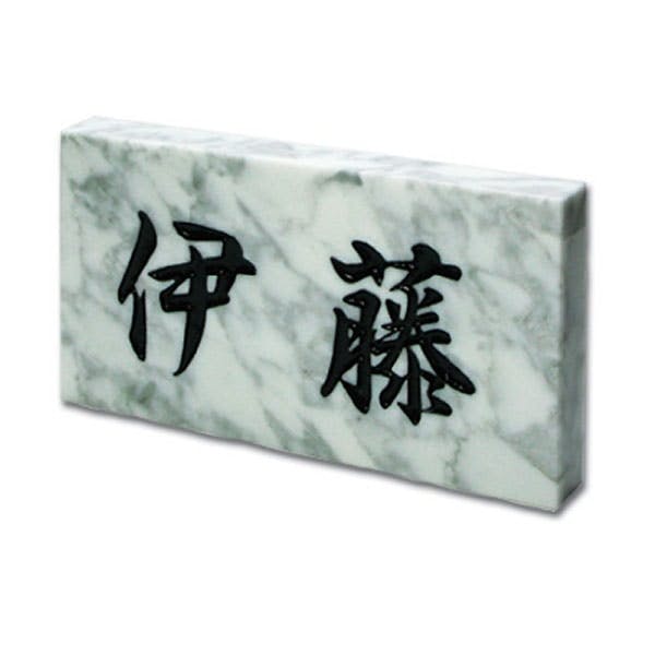 表札 雲石180×90×20 CH-11702 | 表札・オーダー表札 通販
