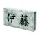 表札 雲大理石(CH-11502)【別送品】