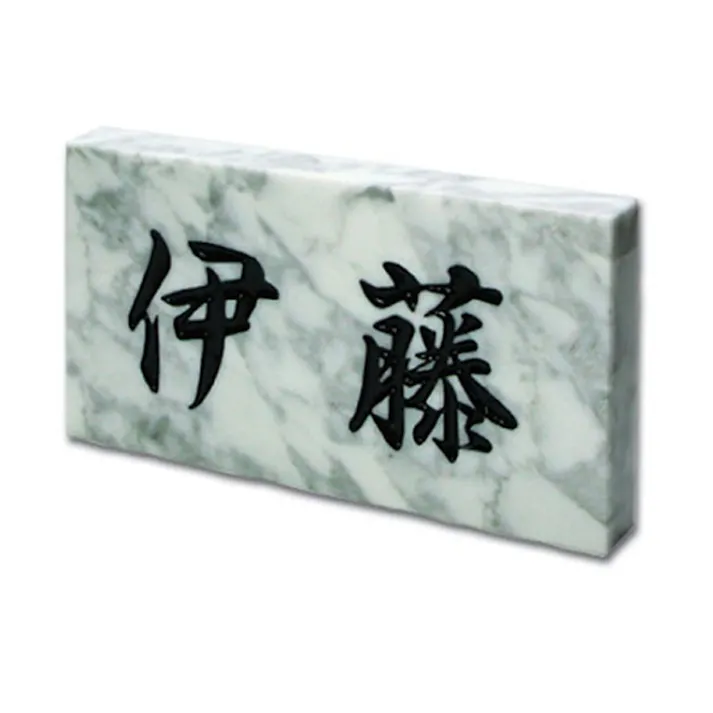 表札 雲大理石(CH-11502)【別送品】