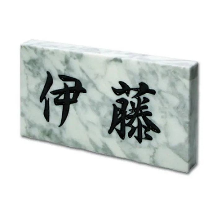 表札 雲大理石(CH-11502)【別送品】