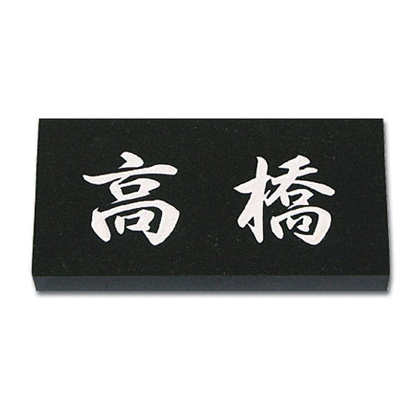 表札 黒御影石(CH-11708)【別送品】 | 表札・オーダー表札 通販