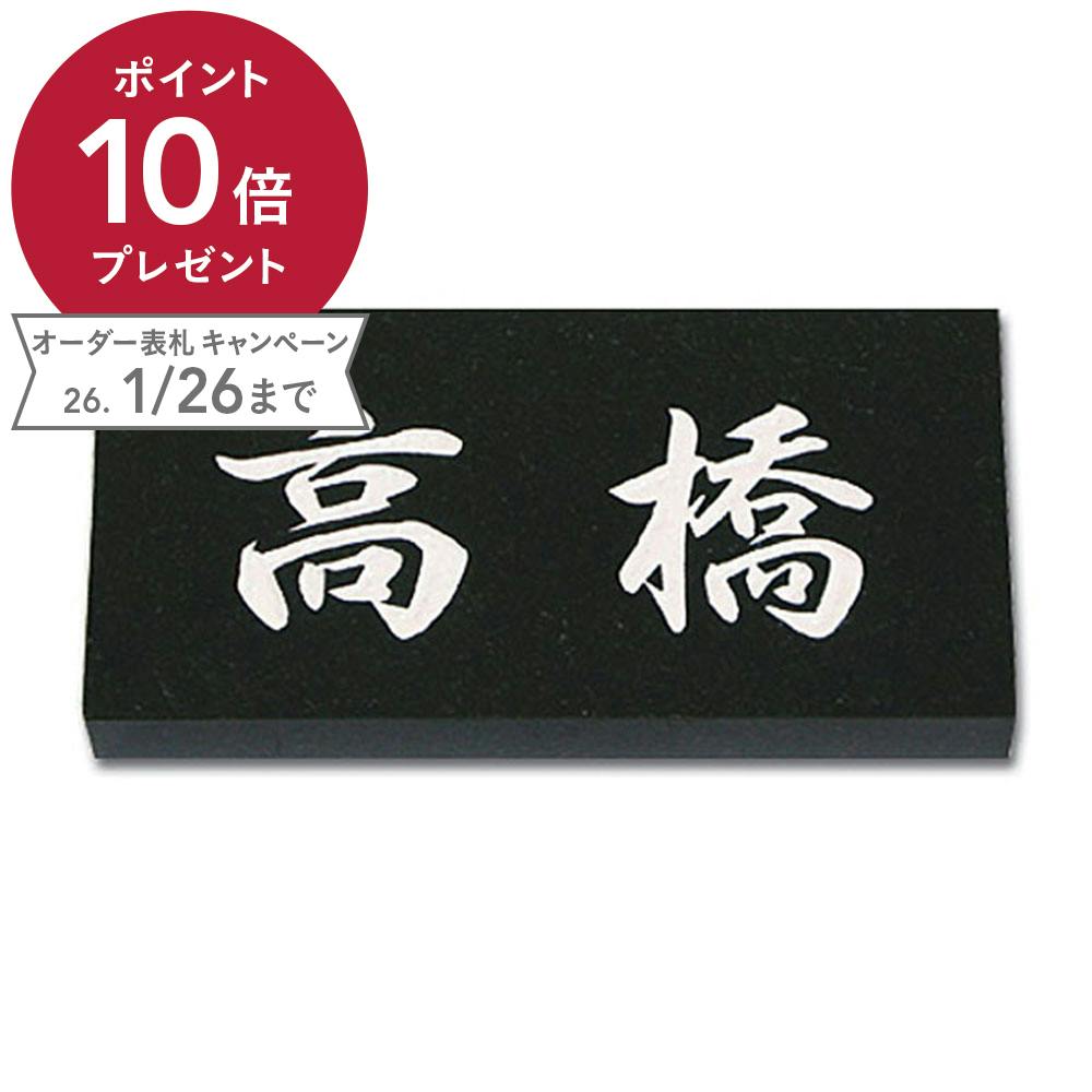 イージーオーダー表札 ]黒御影石(CH-11508)【別送品】 | 表札