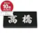 黒御影石 幅198mm 奥行20mm 高さ83mm CH-11508 【別送品】