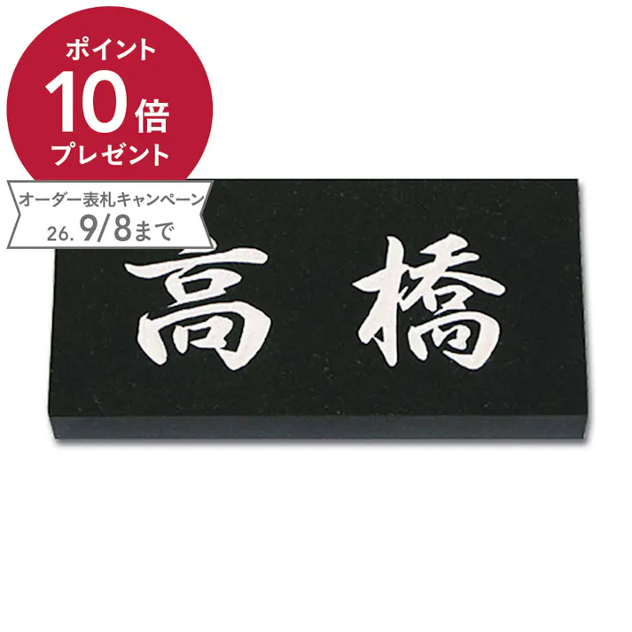 黒御影石 幅198mm 奥行20mm 高さ83mm CH-11508 【別送品】