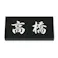 黒御影石 幅198mm 奥行20mm 高さ83mm CH-11508 【別送品】